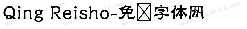 Qing Reisho字体转换